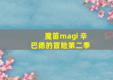 魔笛magi 辛巴德的冒险第二季